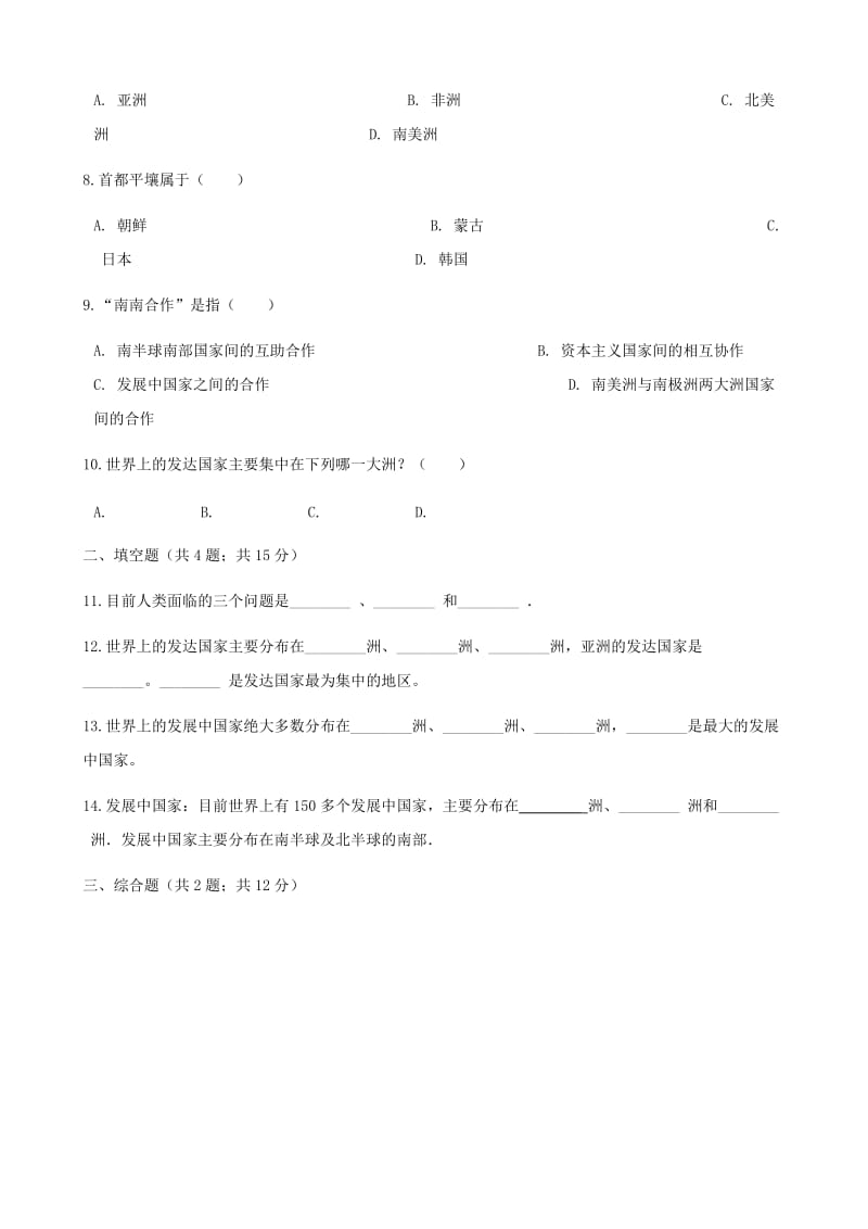 七年级地理上册5.1发展中国与发达国家练习题新版湘教版.doc_第2页