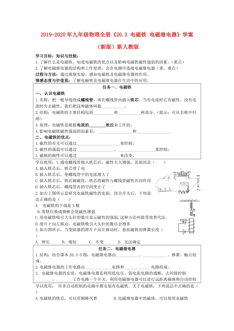 2019-2020年九年级物理全册《20.3 电磁铁 电磁继电器》学案（新版）新人教版.doc_第1页