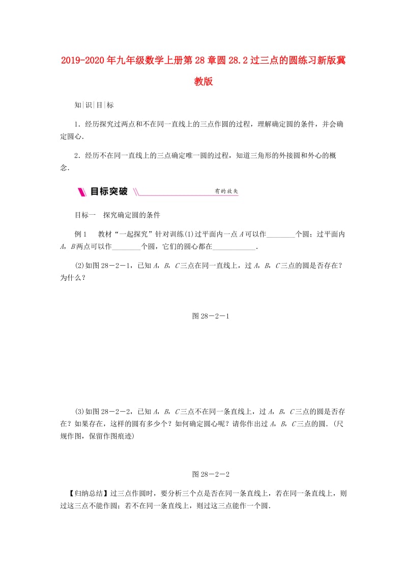 2019-2020年九年级数学上册第28章圆28.2过三点的圆练习新版冀教版.doc_第1页