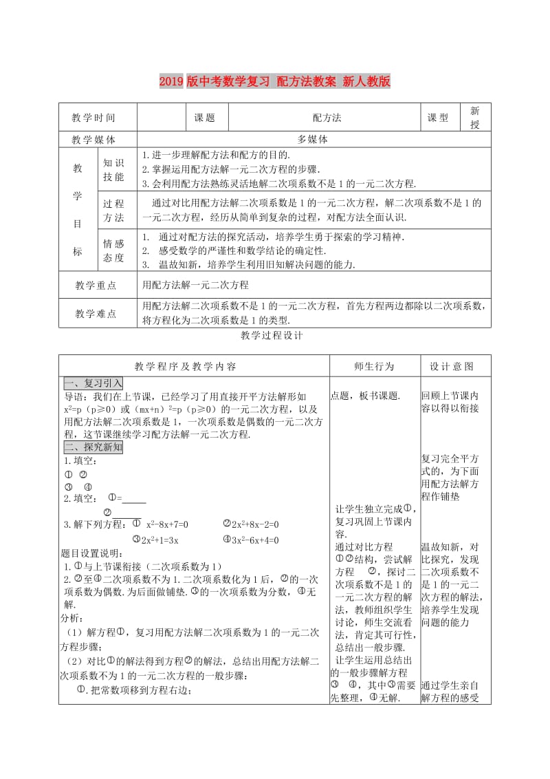 2019版中考数学复习 配方法教案 新人教版.doc_第1页