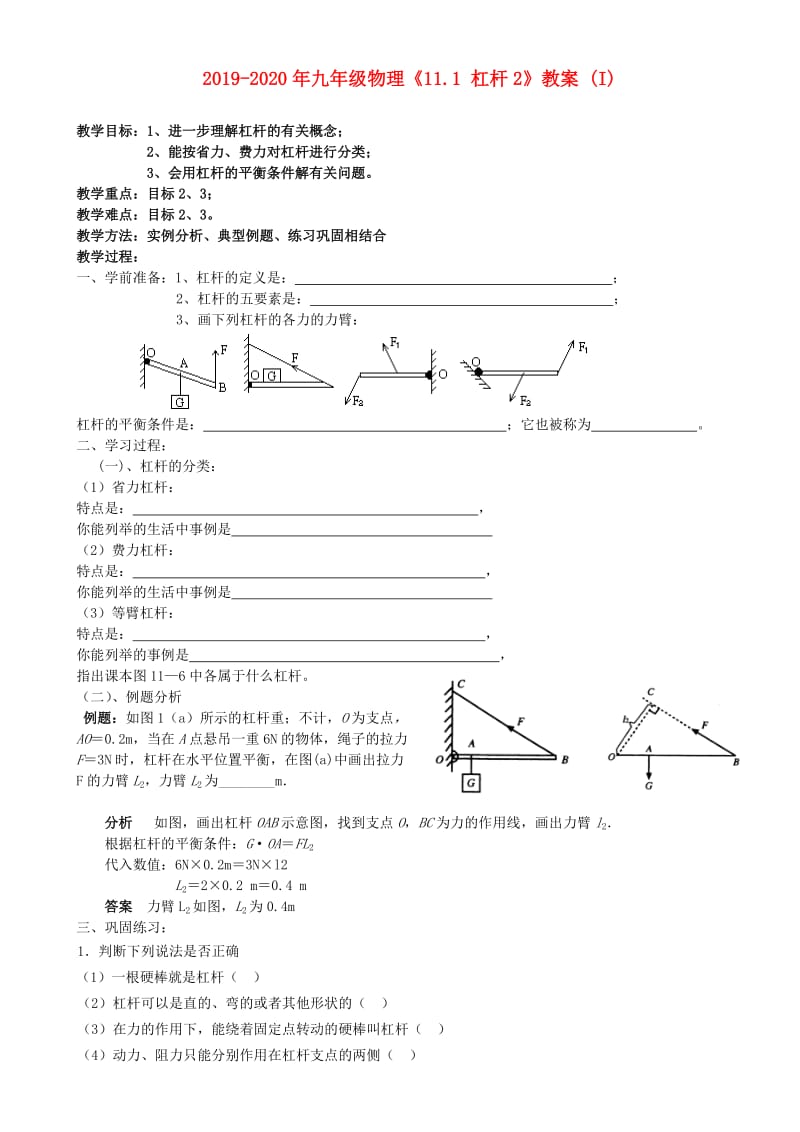 2019-2020年九年级物理《11.1 杠杆2》教案 (I).doc_第1页