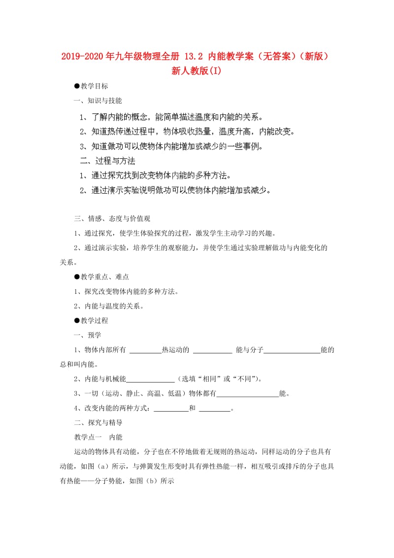 2019-2020年九年级物理全册 13.2 内能教学案（无答案）（新版）新人教版(I).doc_第1页