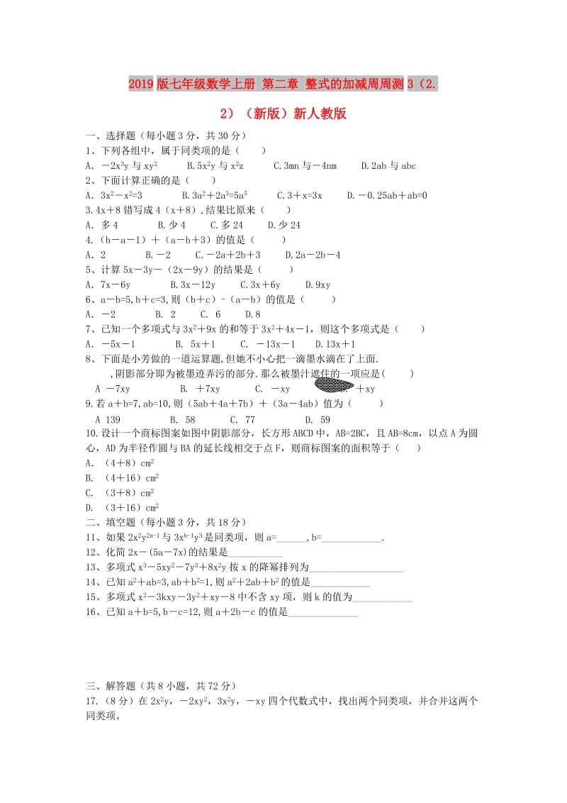 2019版七年级数学上册 第二章 整式的加减周周测3（2.2）（新版）新人教版.doc_第1页