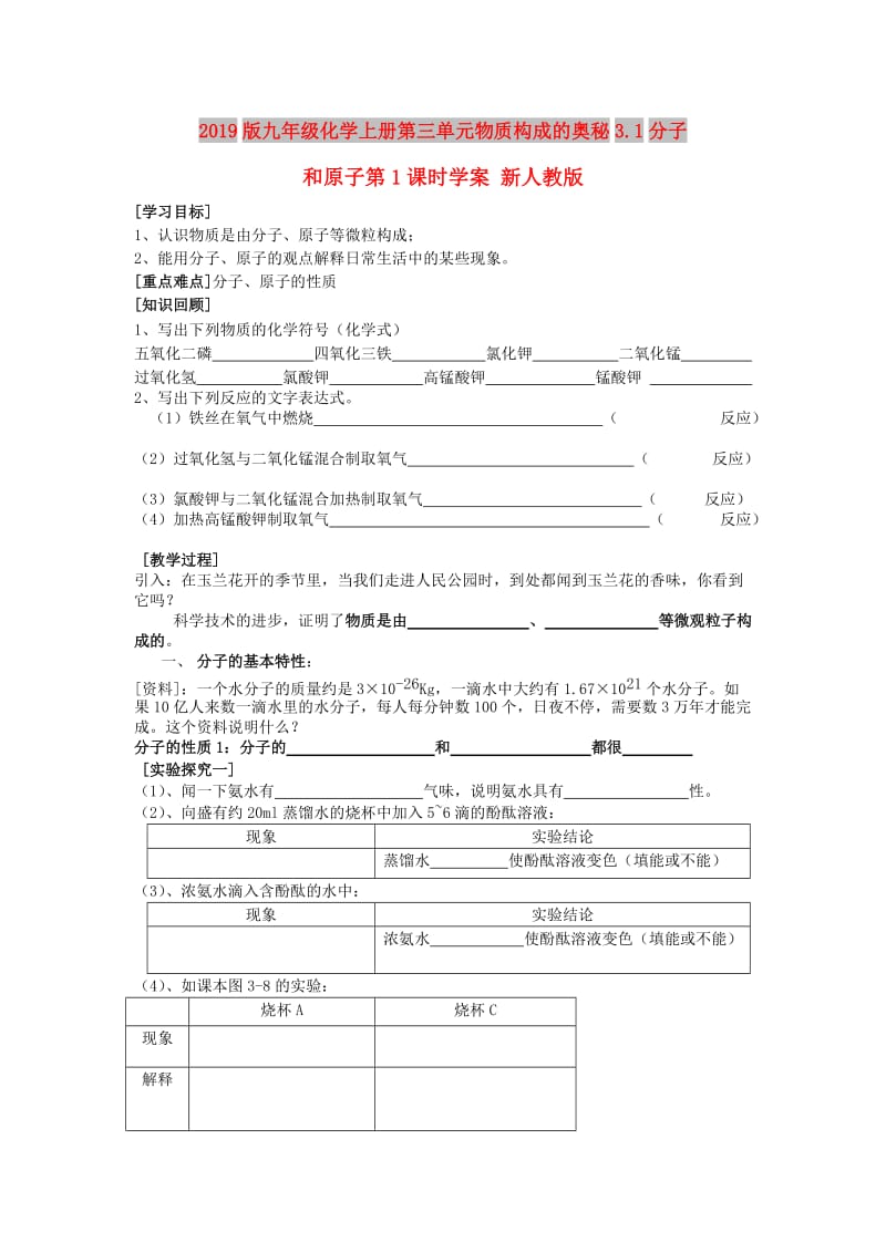 2019版九年级化学上册第三单元物质构成的奥秘3.1分子和原子第1课时学案 新人教版.doc_第1页