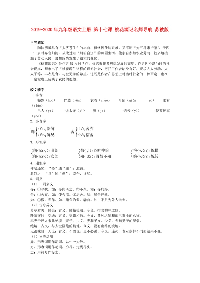 2019-2020年九年级语文上册 第十七课 桃花源记名师导航 苏教版.doc_第1页