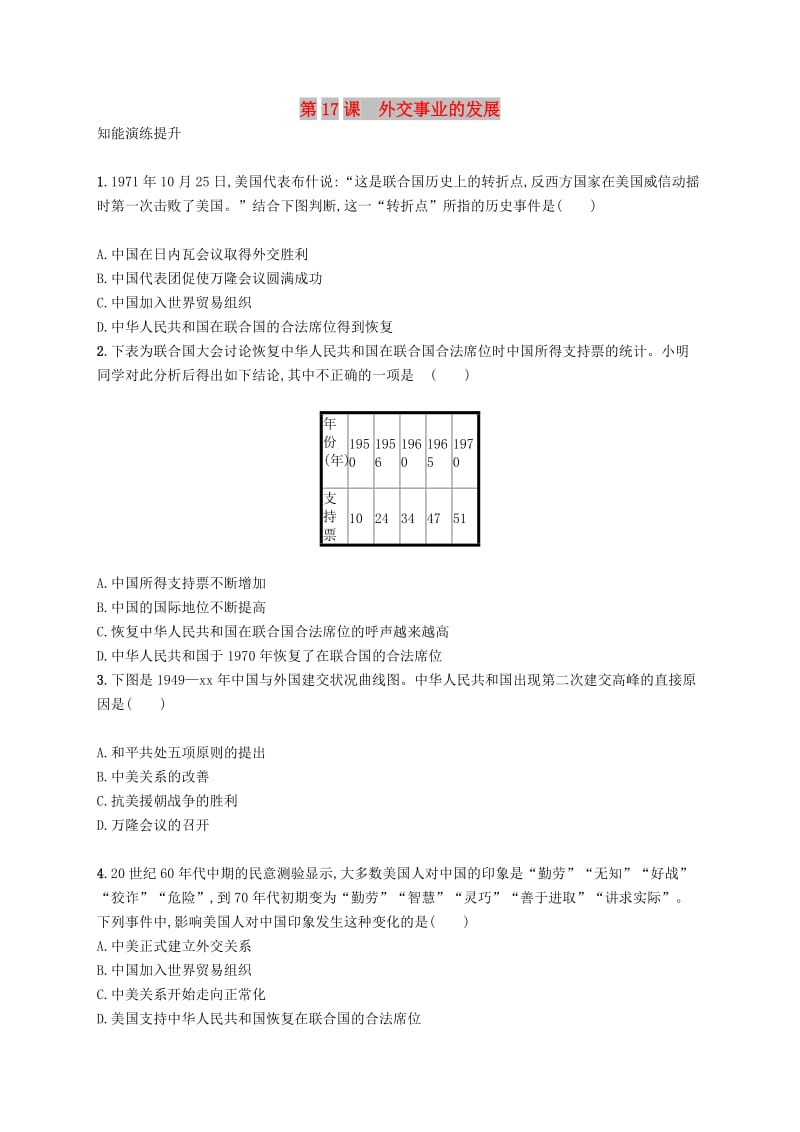 2019年春八年级历史下册 第五单元 国防建设与外交成就 第17课 外交事业的发展知能演练提升 新人教版.doc_第1页