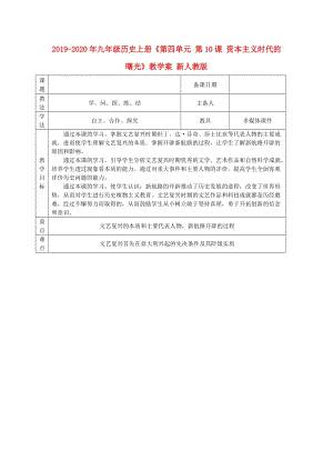 2019-2020年九年級(jí)歷史上冊(cè)《第四單元 第10課 資本主義時(shí)代的曙光》教學(xué)案 新人教版.doc