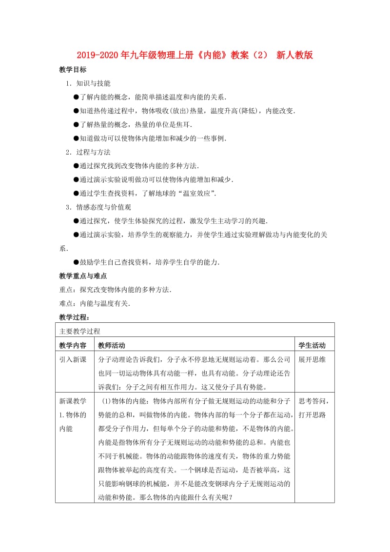 2019-2020年九年级物理上册《内能》教案（2） 新人教版.doc_第1页