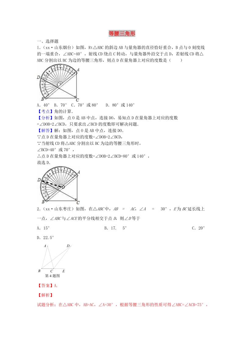 中考数学 考前小题狂做 专题22 等腰三角形（含解析）.doc_第1页