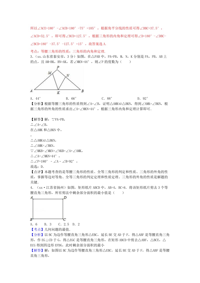 中考数学 考前小题狂做 专题22 等腰三角形（含解析）.doc_第2页