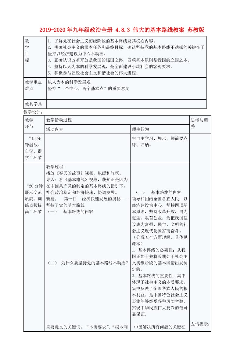 2019-2020年九年级政治全册 4.8.3 伟大的基本路线教案 苏教版.doc_第1页