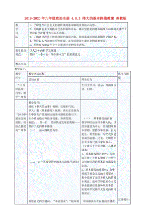 2019-2020年九年級政治全冊 4.8.3 偉大的基本路線教案 蘇教版.doc