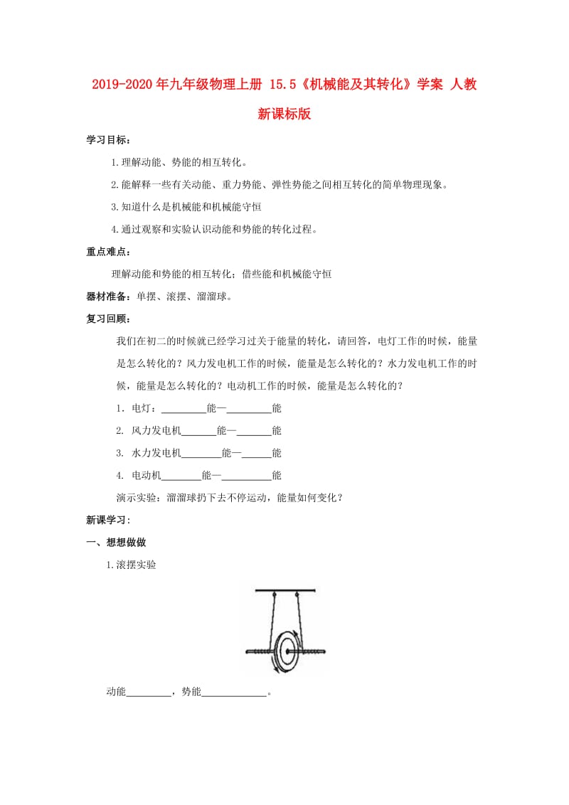 2019-2020年九年级物理上册 15.5《机械能及其转化》学案 人教新课标版.doc_第1页