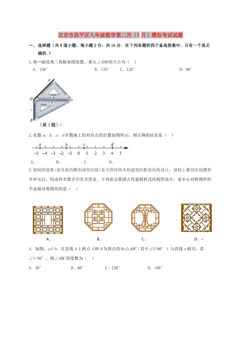 北京市昌平区九年级数学第二次（5月）模拟考试试题.doc_第1页