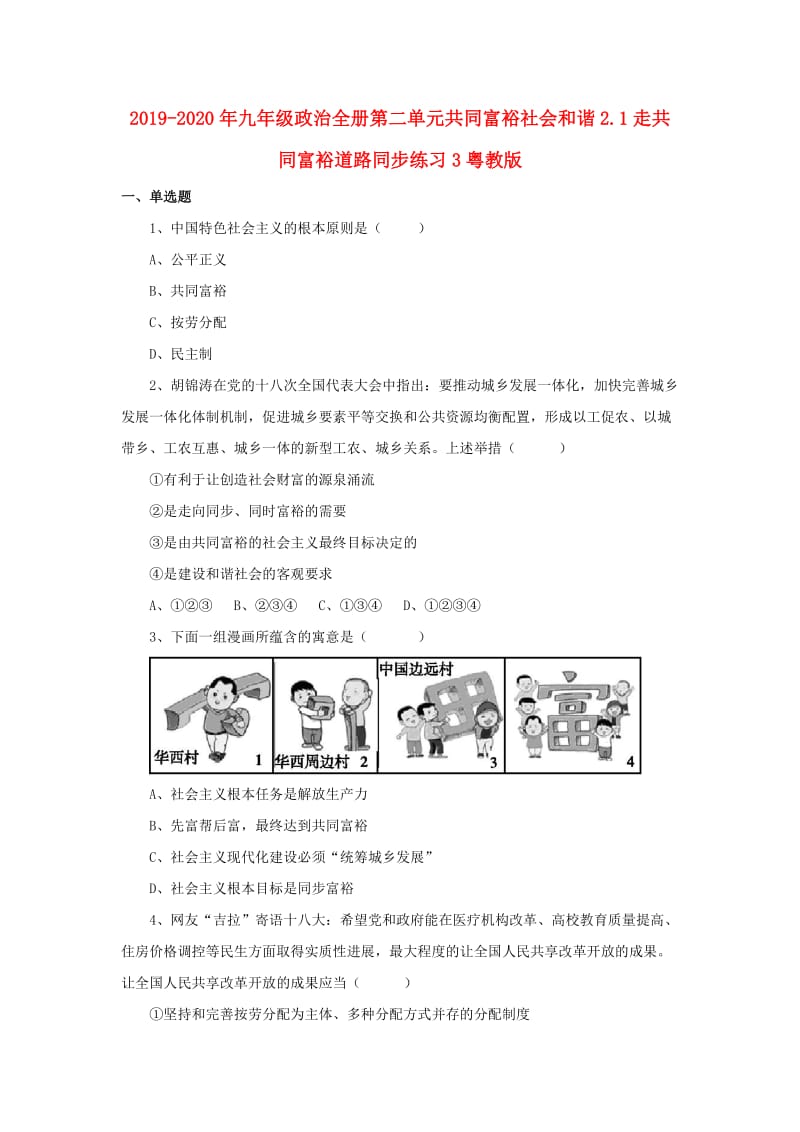 2019-2020年九年级政治全册第二单元共同富裕社会和谐2.1走共同富裕道路同步练习3粤教版.doc_第1页