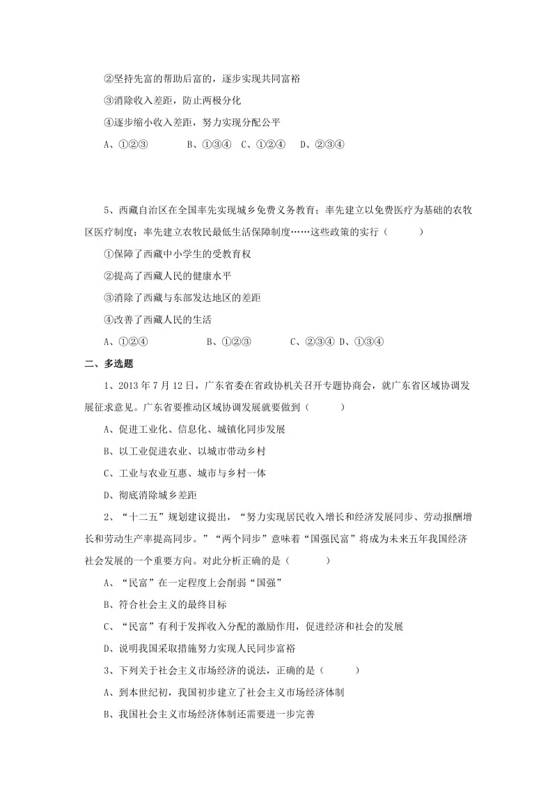 2019-2020年九年级政治全册第二单元共同富裕社会和谐2.1走共同富裕道路同步练习3粤教版.doc_第2页