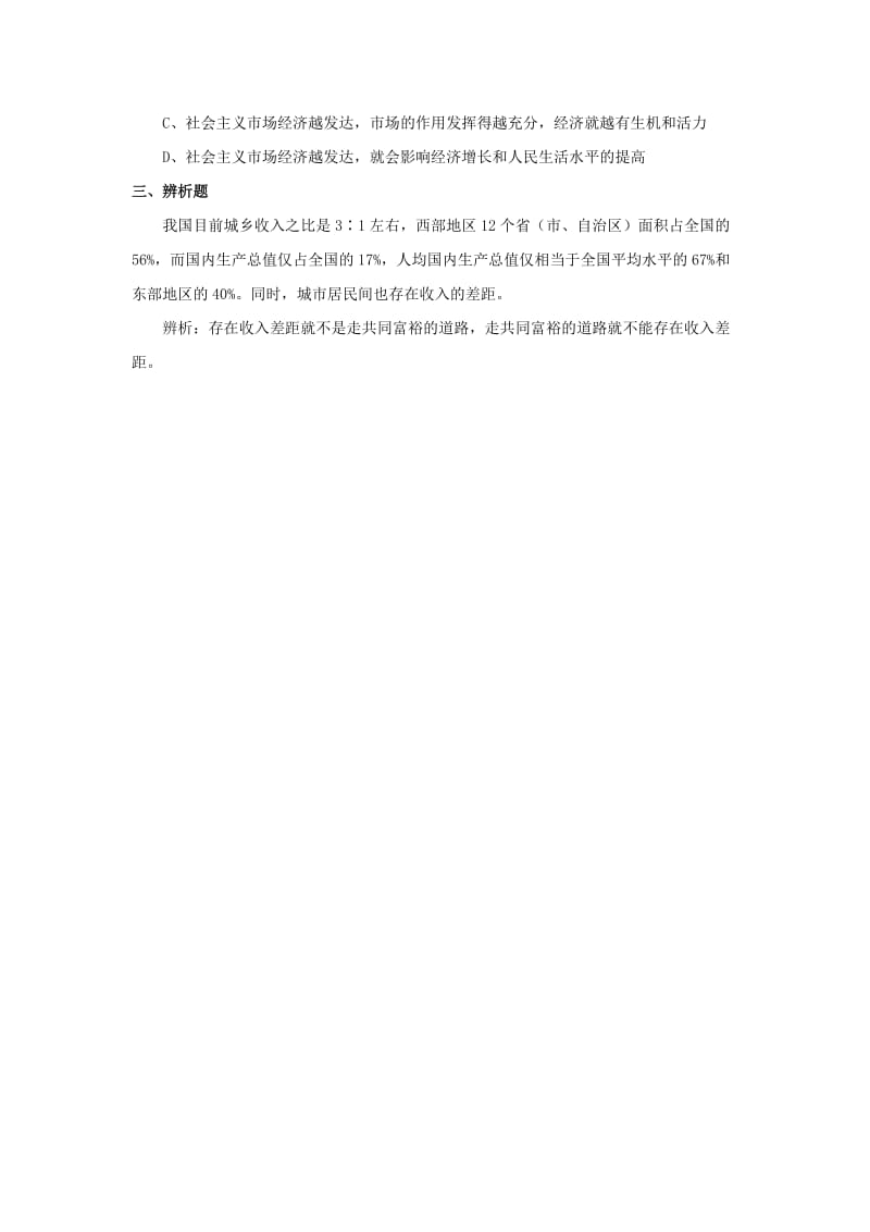 2019-2020年九年级政治全册第二单元共同富裕社会和谐2.1走共同富裕道路同步练习3粤教版.doc_第3页