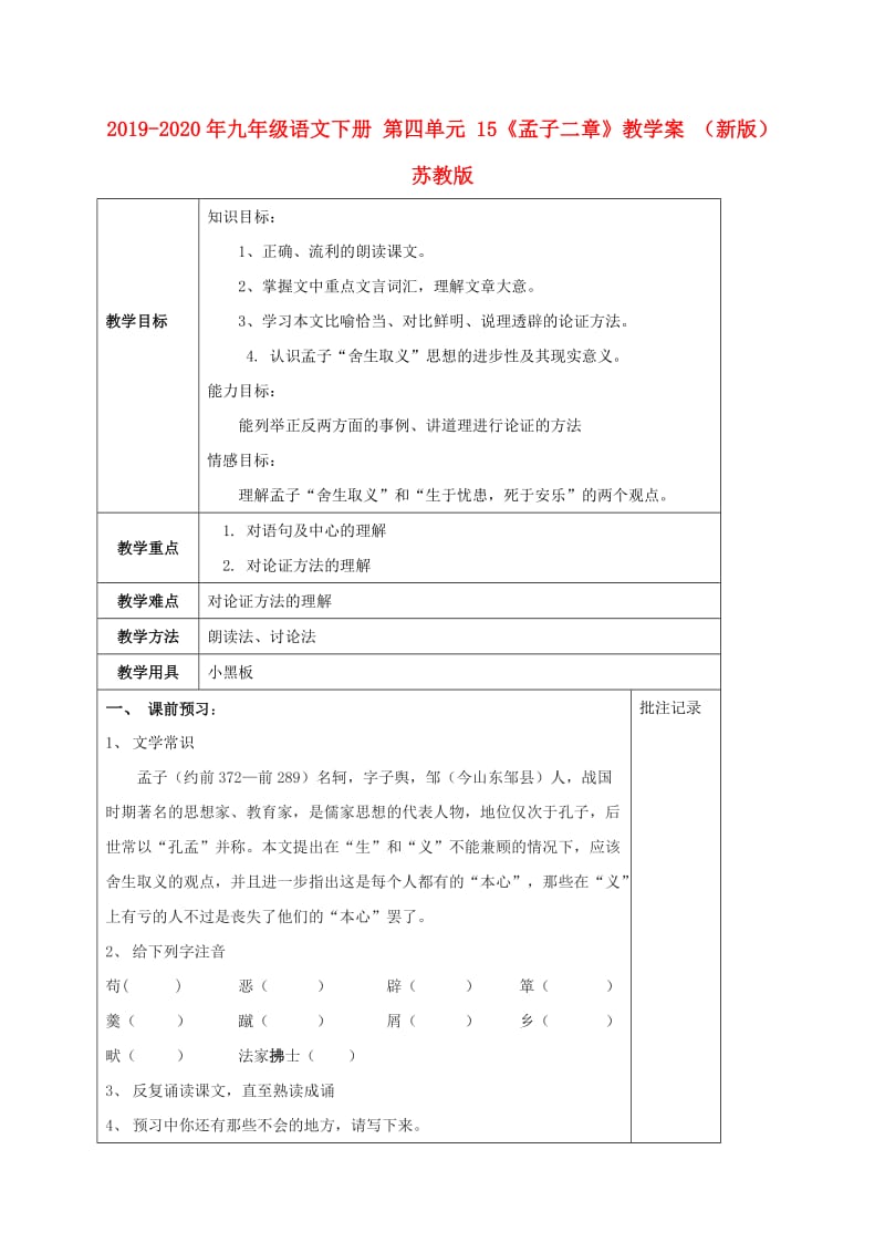 2019-2020年九年级语文下册 第四单元 15《孟子二章》教学案 （新版）苏教版.doc_第1页