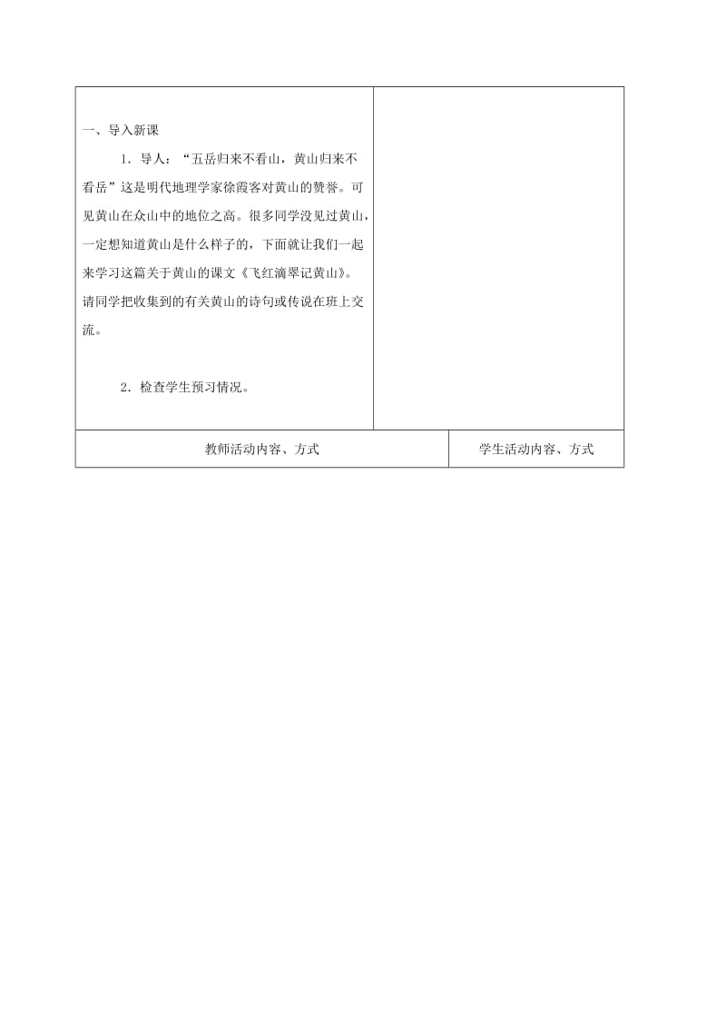 2019-2020年九年级语文上册 3《飞红滴翠记黄山》教学案 （新版）苏教版.doc_第2页