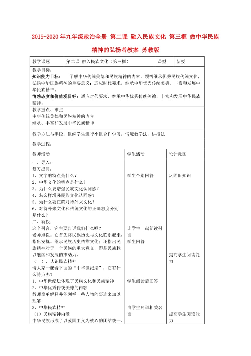 2019-2020年九年级政治全册 第二课 融入民族文化 第三框 做中华民族精神的弘扬者教案 苏教版.doc_第1页