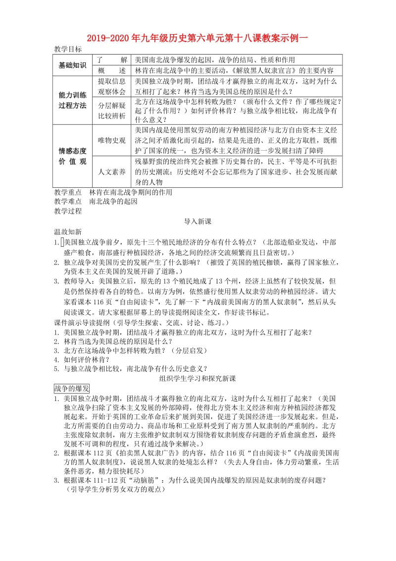 2019-2020年九年级历史第六单元第十八课教案示例一.doc_第1页