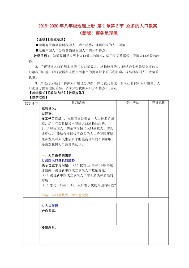 2019-2020年八年级地理上册 第1章第2节 众多的人口教案 （新版）商务星球版.doc_第1页