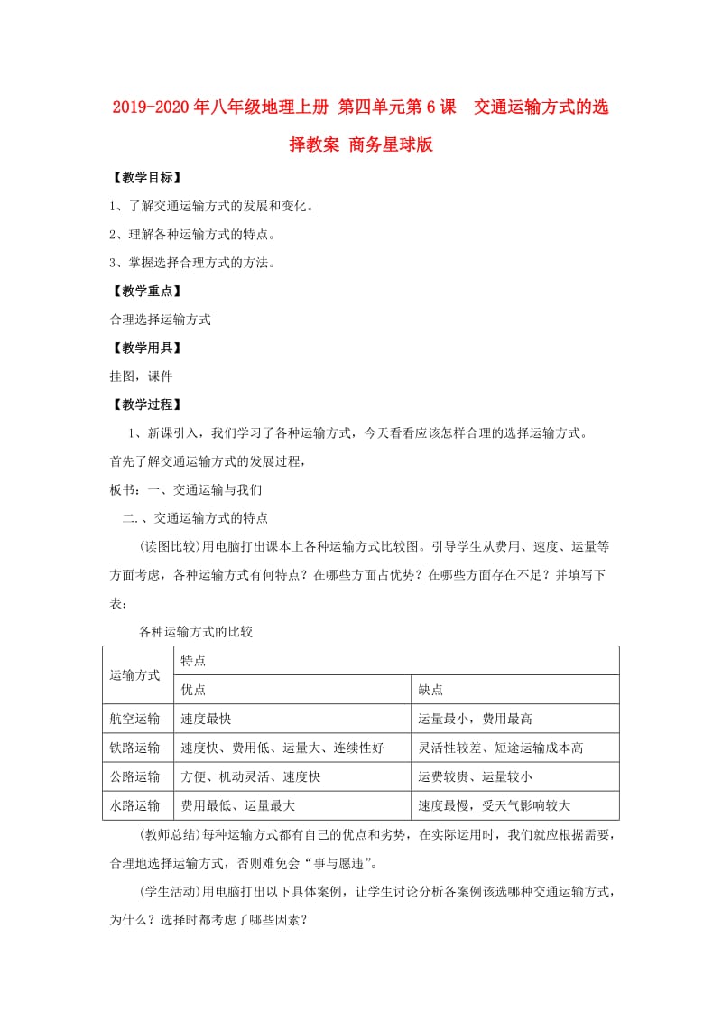 2019-2020年八年级地理上册 第四单元第6课 交通运输方式的选择教案 商务星球版.doc_第1页