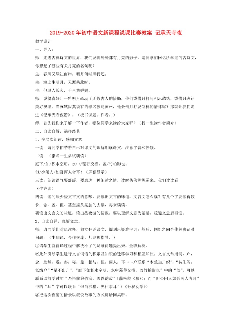 2019-2020年初中语文新课程说课比赛教案 记承天寺夜.doc_第1页