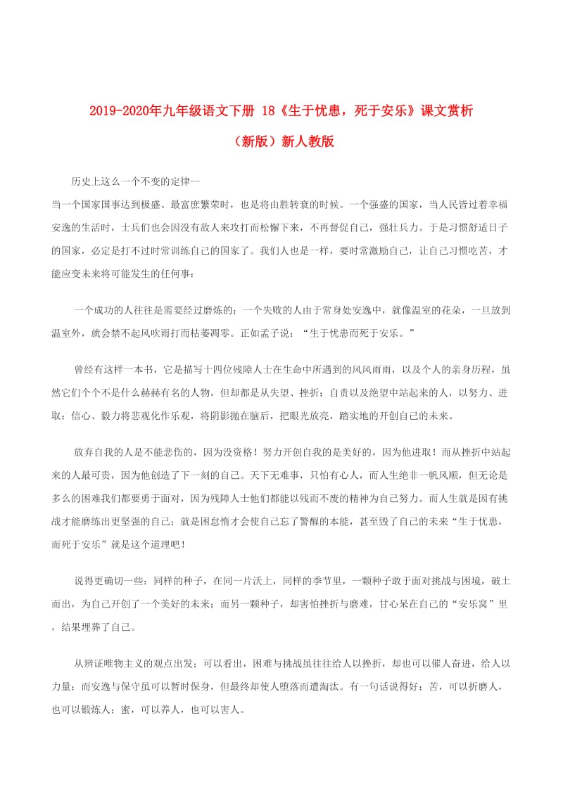 2019-2020年九年级语文下册 18《生于忧患死于安乐》课文赏析 （新版）新人教版.doc_第1页