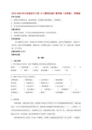 2019-2020年九年級語文下冊 13《曹劌論戰(zhàn)》教學案（無答案） 蘇教版.doc