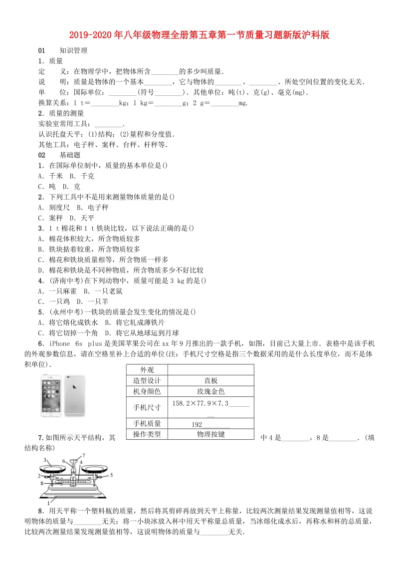 2019-2020年八年级物理全册第五章第一节质量习题新版沪科版.doc_第1页