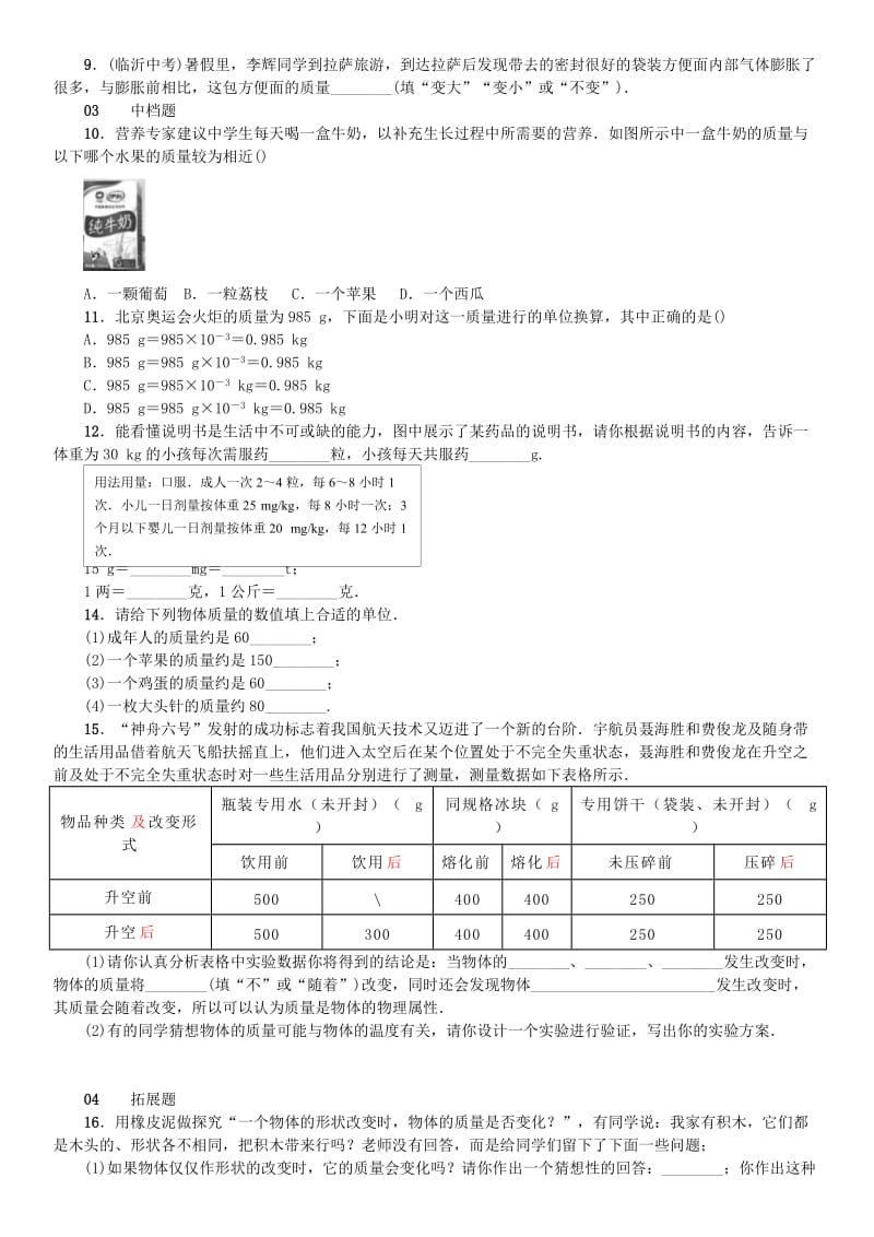 2019-2020年八年级物理全册第五章第一节质量习题新版沪科版.doc_第2页