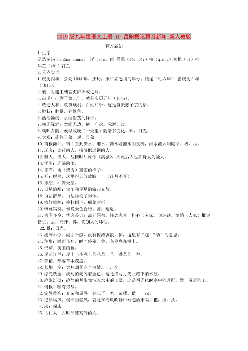 2019版九年级语文上册 10 岳阳楼记预习新知 新人教版.doc_第1页