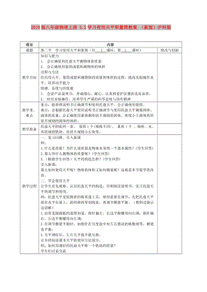 2019版八年級物理上冊 5.2學(xué)習(xí)使用天平和量筒教案 （新版）滬科版.doc