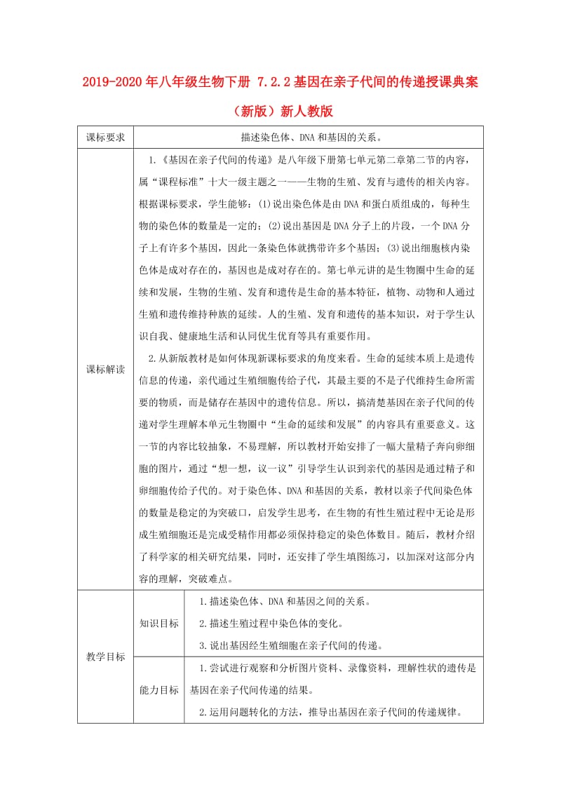 2019-2020年八年级生物下册 7.2.2基因在亲子代间的传递授课典案 （新版）新人教版.doc_第1页