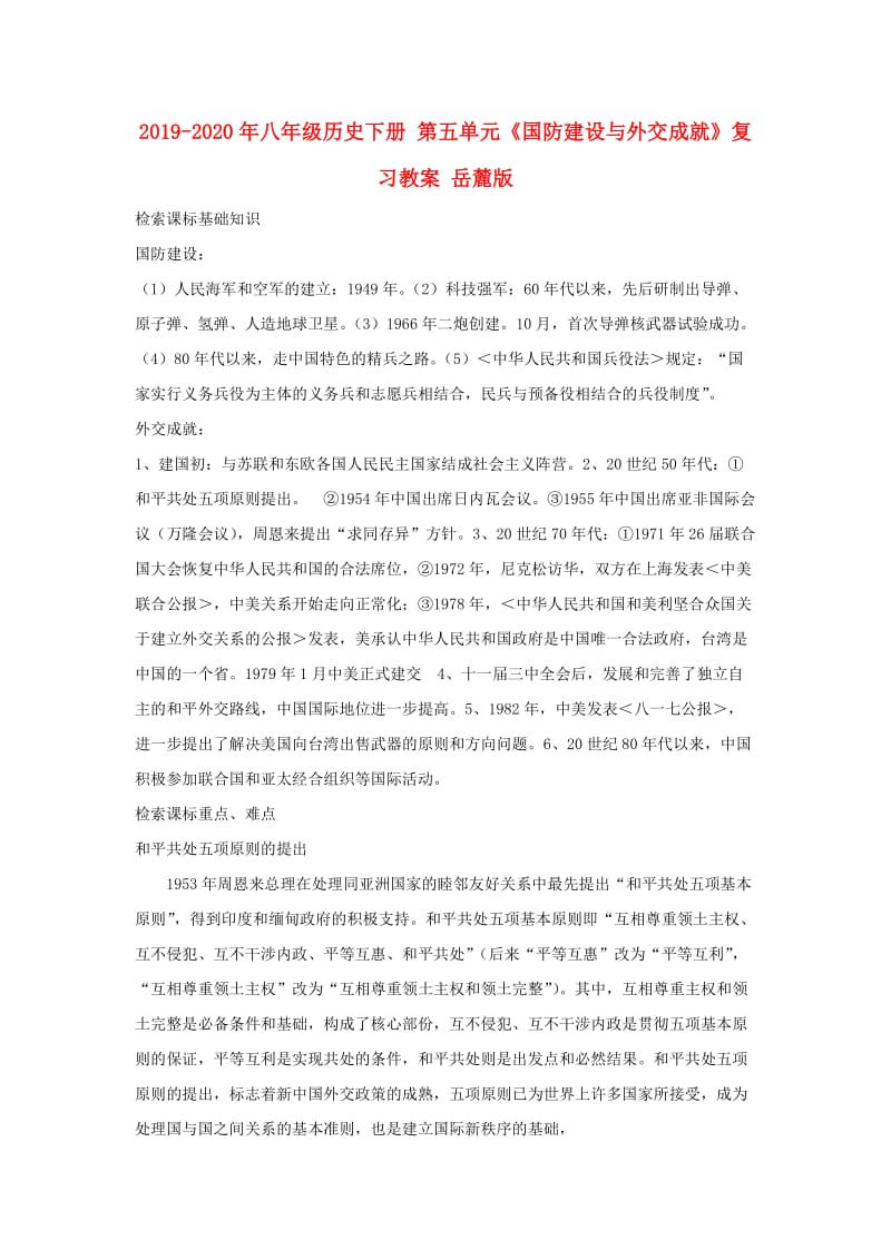 2019-2020年八年级历史下册 第五单元《国防建设与外交成就》复习教案 岳麓版.doc_第1页