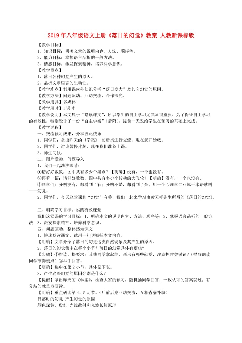 2019年八年级语文上册《落日的幻觉》教案 人教新课标版.doc_第1页