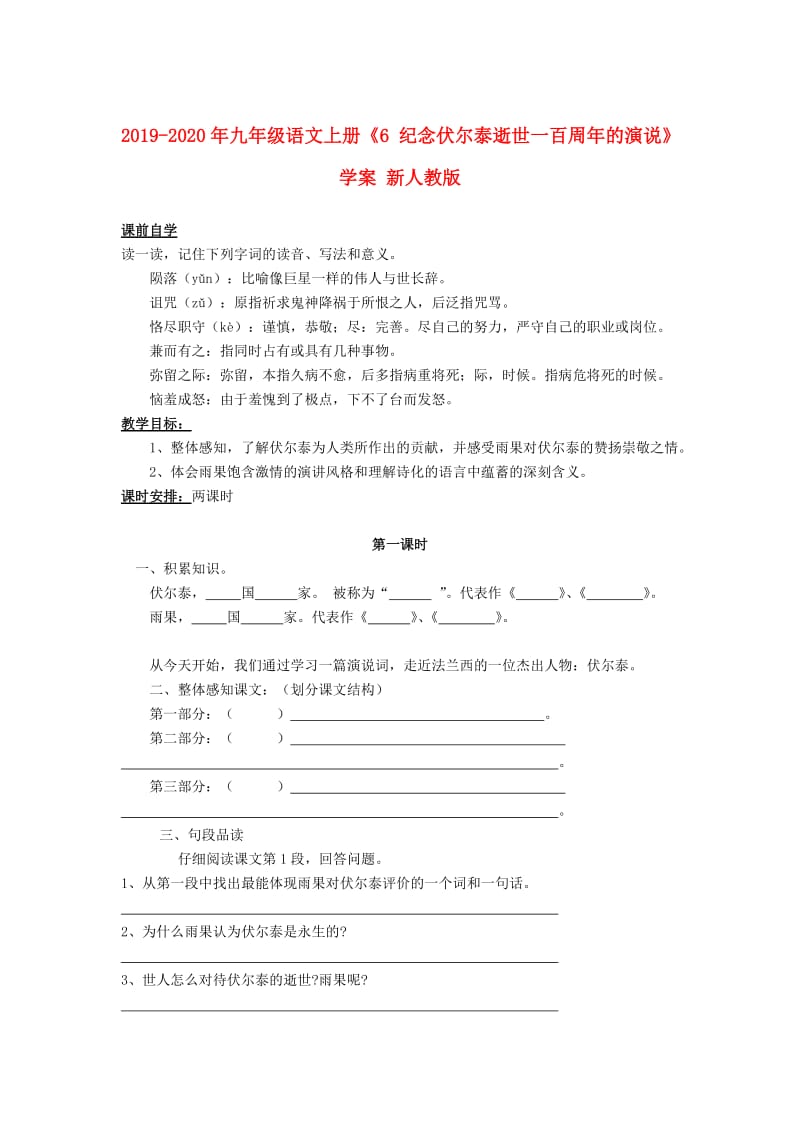 2019-2020年九年级语文上册《6 纪念伏尔泰逝世一百周年的演说》学案 新人教版.doc_第1页