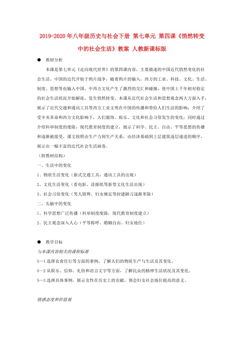 2019-2020年八年级历史与社会下册 第七单元 第四课《悄然转变中的社会生活》教案 人教新课标版.doc_第1页