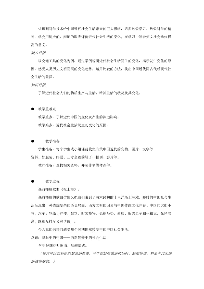 2019-2020年八年级历史与社会下册 第七单元 第四课《悄然转变中的社会生活》教案 人教新课标版.doc_第2页