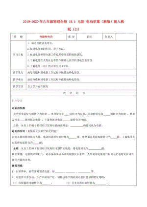 2019-2020年九年級(jí)物理全冊(cè) 18.1 電能 電功學(xué)案（新版）新人教版 (II).doc