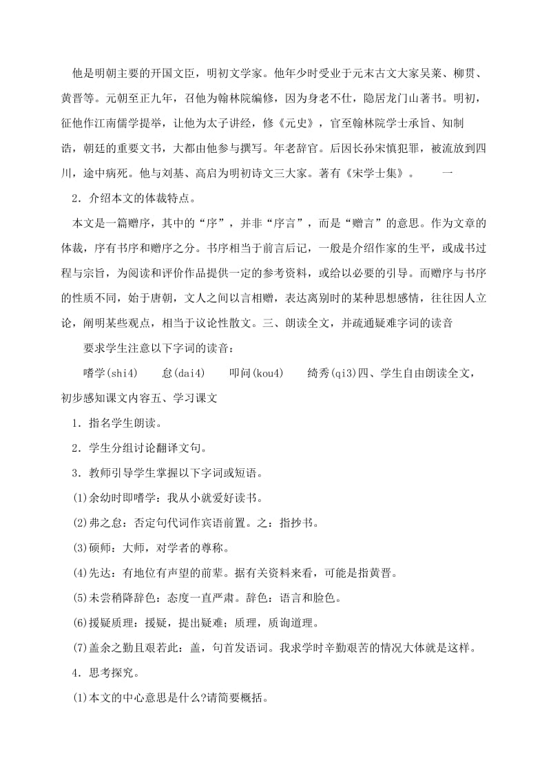 2019-2020年八年级语文下册 24送东阳马生教案 人教新课标版.doc_第2页