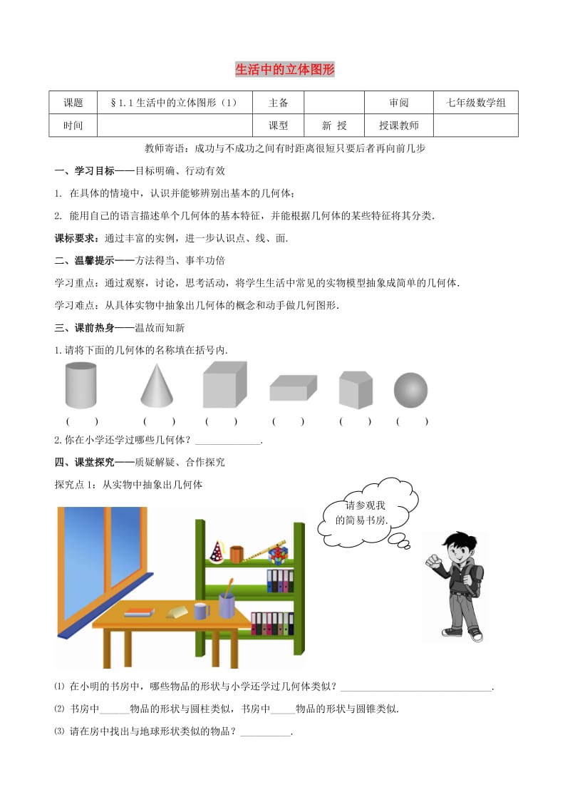 七年级数学上册 第一章 丰富的图形世界 1.1 生活中的立体图形（1）学案北师大版.doc_第1页