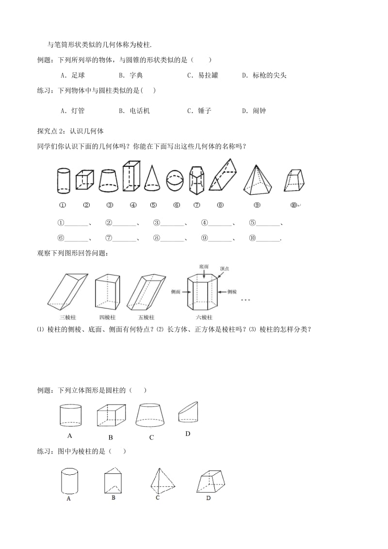 七年级数学上册 第一章 丰富的图形世界 1.1 生活中的立体图形（1）学案北师大版.doc_第2页