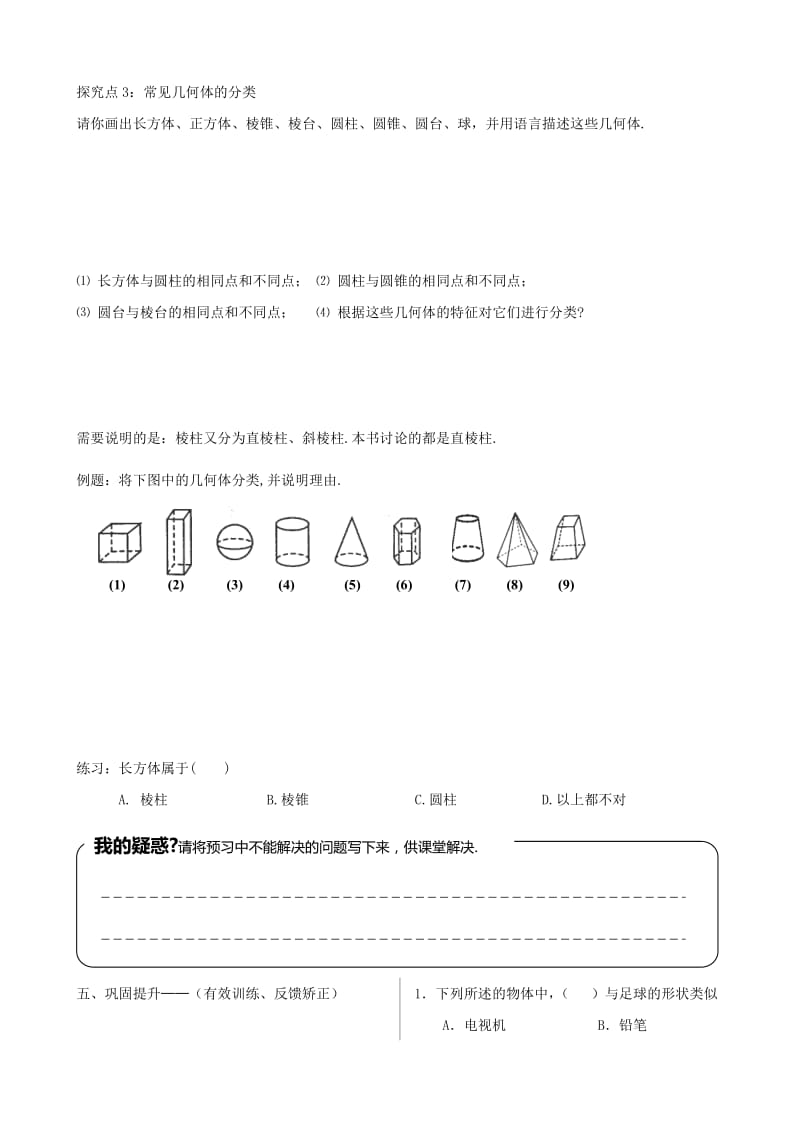 七年级数学上册 第一章 丰富的图形世界 1.1 生活中的立体图形（1）学案北师大版.doc_第3页