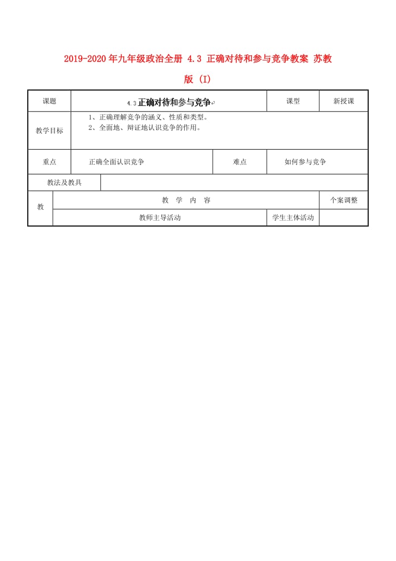 2019-2020年九年级政治全册 4.3 正确对待和参与竞争教案 苏教版 (I).doc_第1页