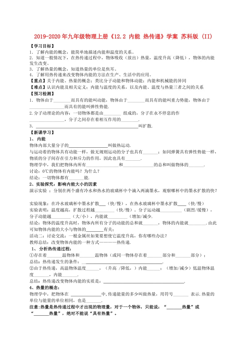 2019-2020年九年级物理上册《12.2 内能 热传递》学案 苏科版 (II).doc_第1页