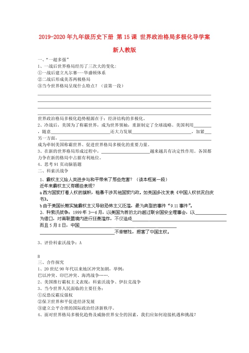 2019-2020年九年级历史下册 第15课 世界政治格局多极化导学案 新人教版.doc_第1页