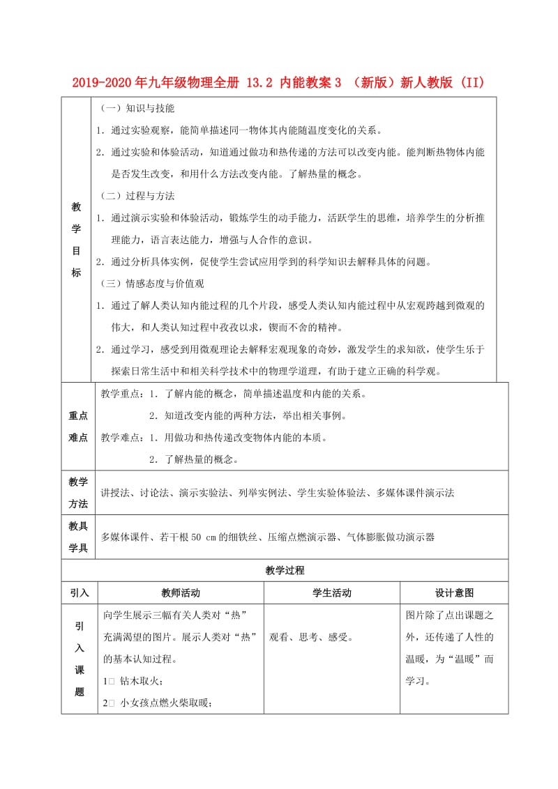 2019-2020年九年级物理全册 13.2 内能教案3 （新版）新人教版 (II).doc_第1页