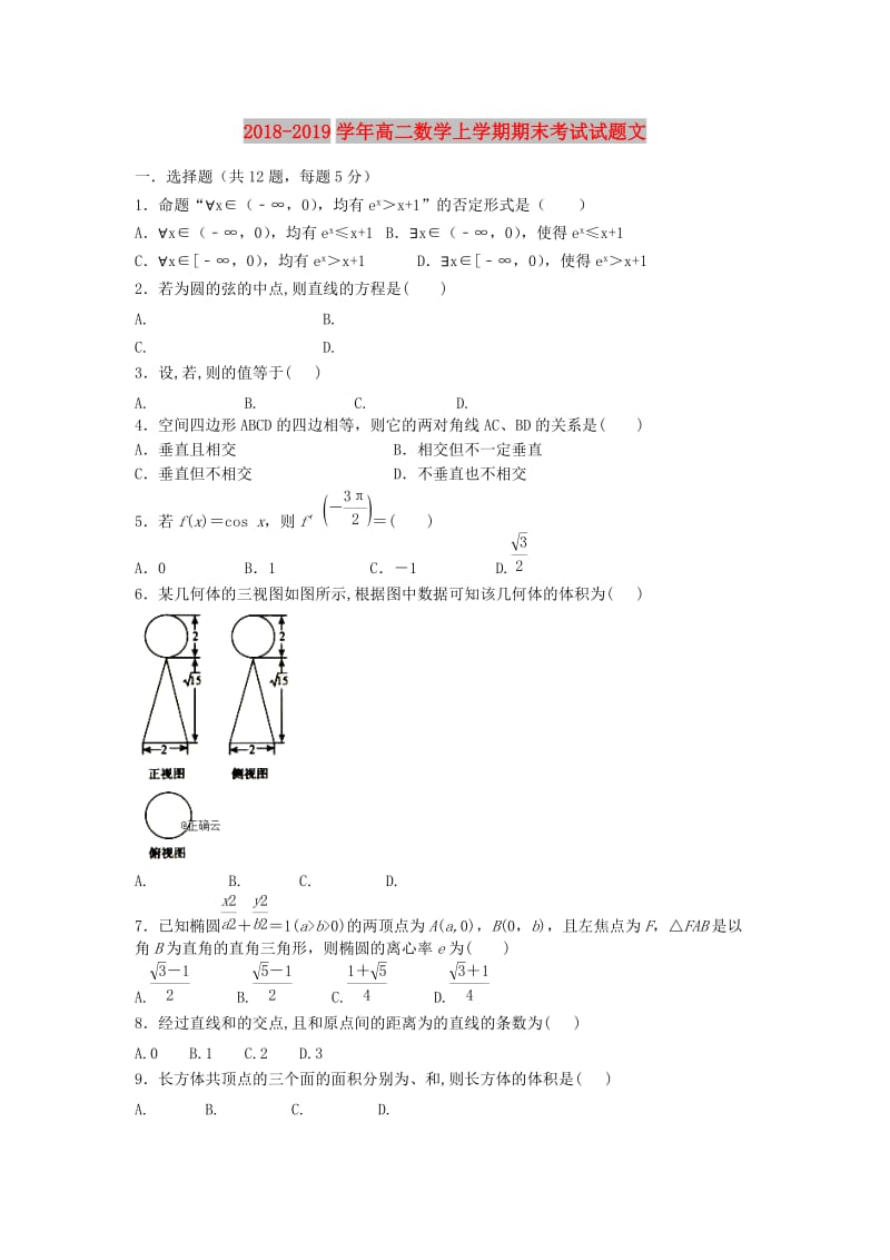 2018-2019学年高二数学上学期期末考试试题文.doc_第1页